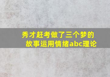 秀才赶考做了三个梦的故事运用情绪abc理论