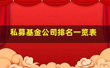 私募基金公司排名一览表