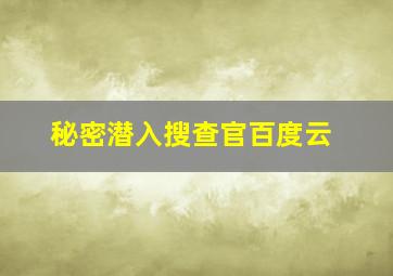 秘密潜入搜查官百度云