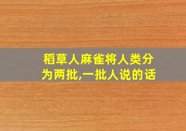 稻草人麻雀将人类分为两批,一批人说的话