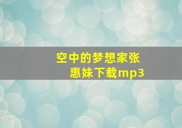 空中的梦想家张惠妹下载mp3