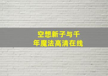 空想新子与千年魔法高清在线