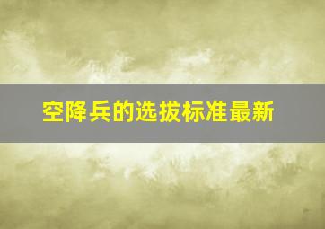 空降兵的选拔标准最新