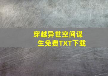 穿越异世空间谋生免费TXT下载