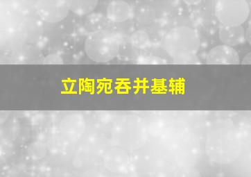 立陶宛吞并基辅