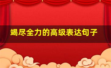 竭尽全力的高级表达句子