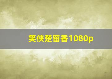 笑侠楚留香1080p