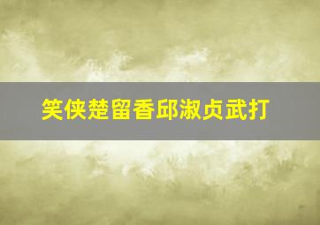 笑侠楚留香邱淑贞武打