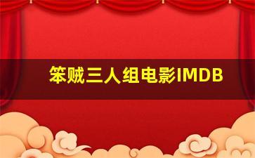 笨贼三人组电影IMDB