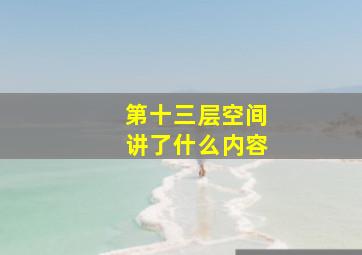 第十三层空间讲了什么内容