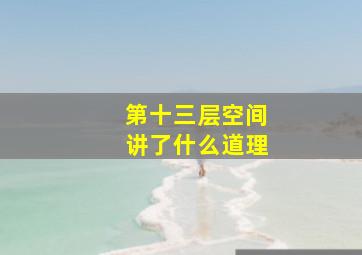 第十三层空间讲了什么道理