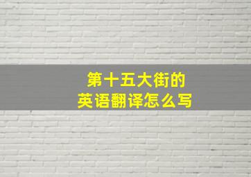 第十五大街的英语翻译怎么写