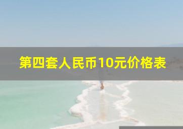 第四套人民币10元价格表