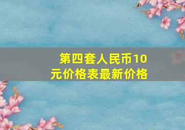 第四套人民币10元价格表最新价格