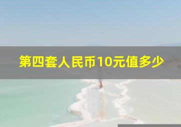 第四套人民币10元值多少