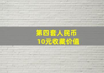 第四套人民币10元收藏价值