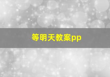 等明天教案pp