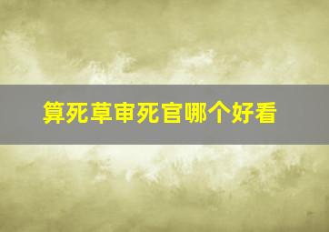 算死草审死官哪个好看