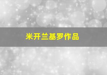 米开兰基罗作品