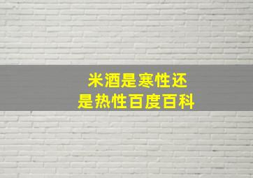 米酒是寒性还是热性百度百科