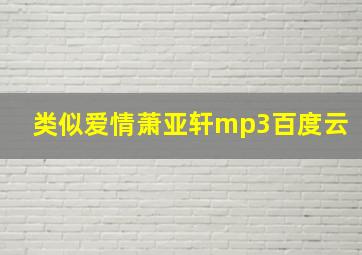 类似爱情萧亚轩mp3百度云