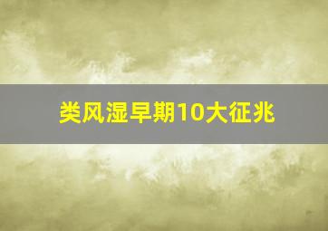 类风湿早期10大征兆