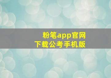 粉笔app官网下载公考手机版