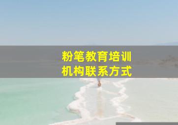 粉笔教育培训机构联系方式