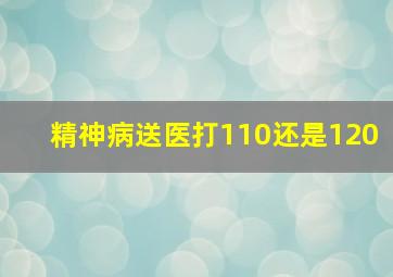 精神病送医打110还是120