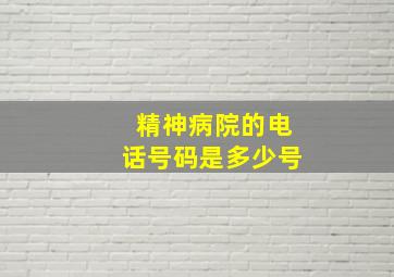 精神病院的电话号码是多少号