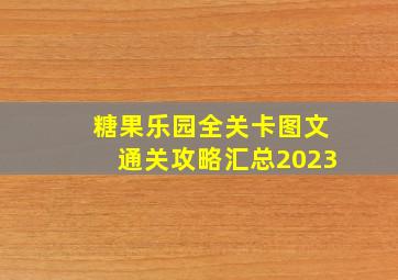 糖果乐园全关卡图文通关攻略汇总2023