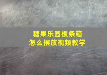 糖果乐园板条箱怎么摆放视频教学