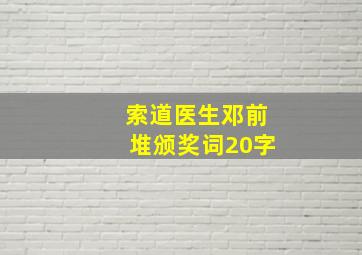 索道医生邓前堆颁奖词20字