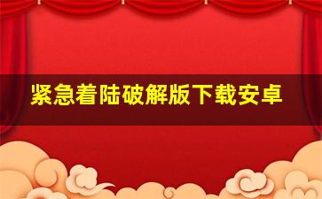 紧急着陆破解版下载安卓