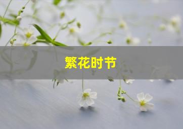 繁花时节