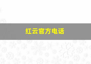 红云官方电话