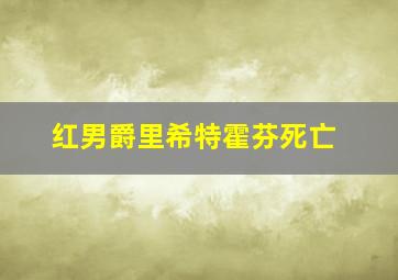 红男爵里希特霍芬死亡