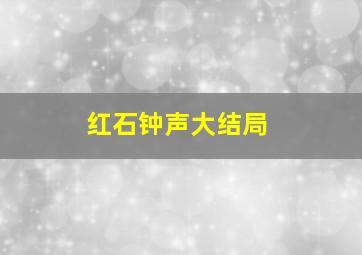 红石钟声大结局