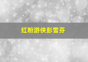 红粉游侠彭雪芬