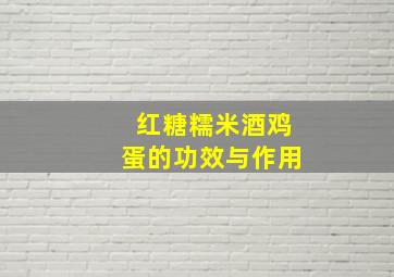 红糖糯米酒鸡蛋的功效与作用