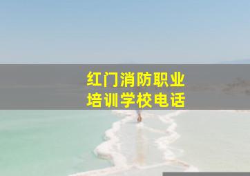 红门消防职业培训学校电话