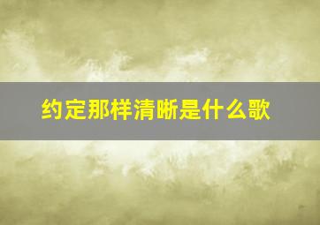 约定那样清晰是什么歌