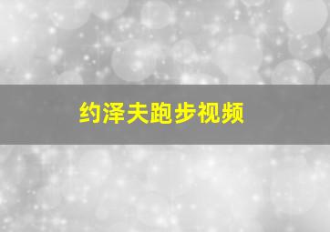 约泽夫跑步视频