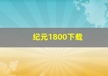 纪元1800下载