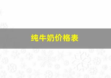 纯牛奶价格表