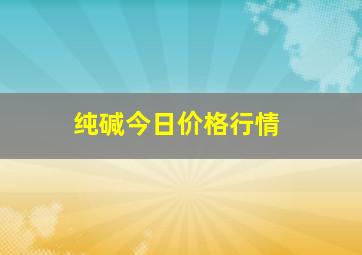 纯碱今日价格行情