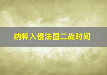 纳粹入侵法国二战时间