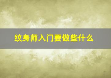 纹身师入门要做些什么