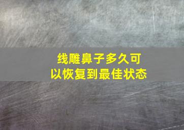 线雕鼻子多久可以恢复到最佳状态