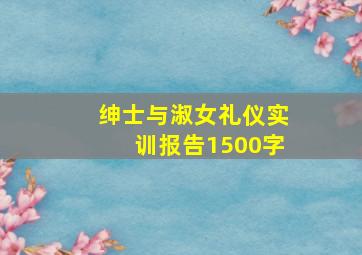 绅士与淑女礼仪实训报告1500字